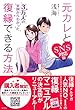 元カレと復縁できる方法 SNS対応版