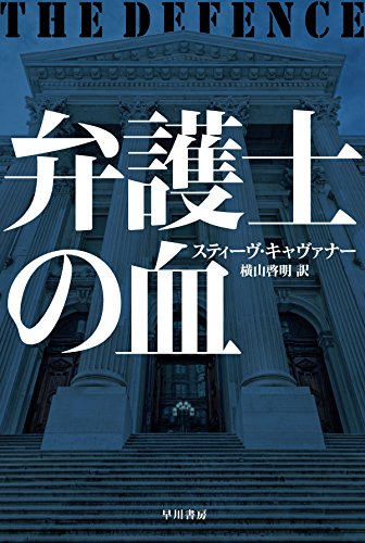 スティーヴ・キャヴァナー:弁護士の血