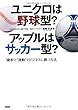 ユニクロは野球型? アップルはサッカー型? "確率"と"連動"でビジネスに勝つ方法