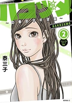 ハコヅメ～交番女子の逆襲～（２） (モーニングコミックス)