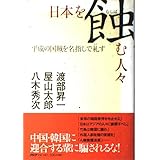 日本を蝕(むしば)む人々 平成の国賊を名指しで糺す