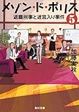 メゾン・ド・ポリス ライトノベル 全5冊セット