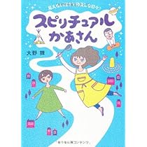 Amazon.co.jp: スピリチュアルかあさんの今よりもラクに生きる