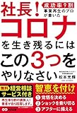 社長! コロナを生き残るにはこの3つをやりなさい