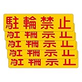 「注意・警告 駐輪禁止」 床や路面に直接貼れる 路面表示ステッカー 300X75mm ヨコ型 ５枚組