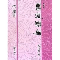 新装版 書道講座〈7〉隷書 | 西川 寧 |本 | 通販 | Amazon