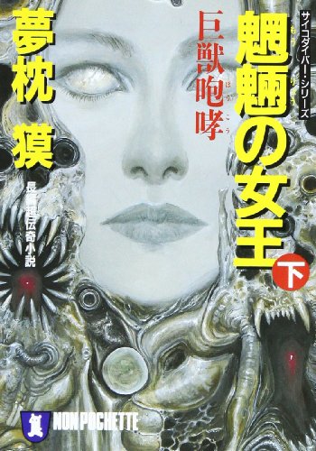 夢枕獏:魍魎の女王〈下〉巨獣咆哮―サイコダイバー・シリーズ (ノン・ポシェット)
