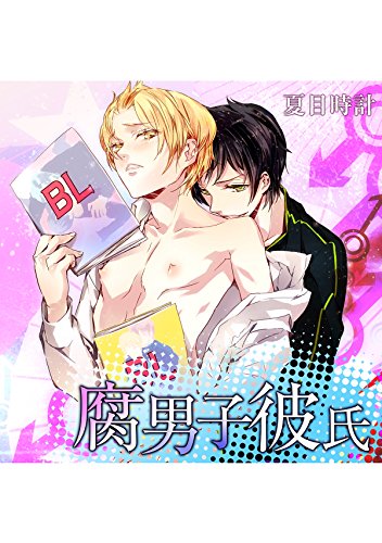 『腐男子彼氏』