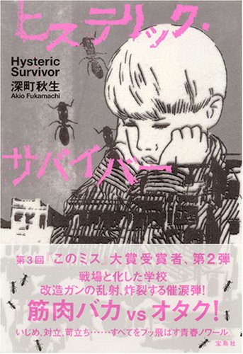 ヒステリック・サバイバー