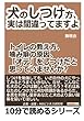 犬のしつけ方、実は間違ってますよ！トイレの教え方、噛み癖の原因、「オテ」をしつけだと思っていませんか？ (10分で読めるシリーズ)
