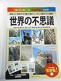世界の不思議 (「わかる!」本)
