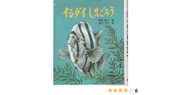 イシダイしまごろう 文研科学の読み物 菅能 しゅう一 渡辺 可久 本 通販 Amazon