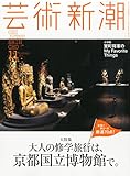 芸術新潮 2014年 11月号 [雑誌] by ぽんきち