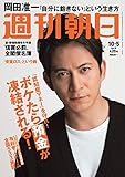 週刊朝日 2018年 10/5 増大号【表紙:岡田准一】[雑誌]