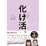 『化け活。』