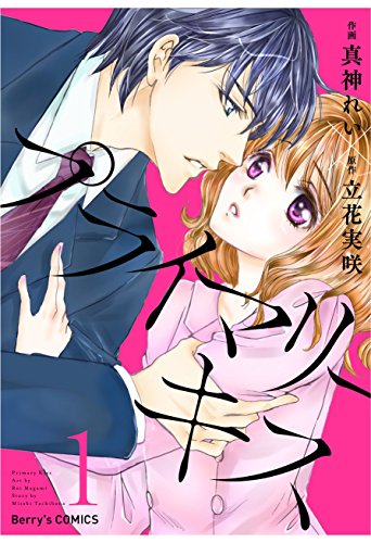 『プライマリーキス』