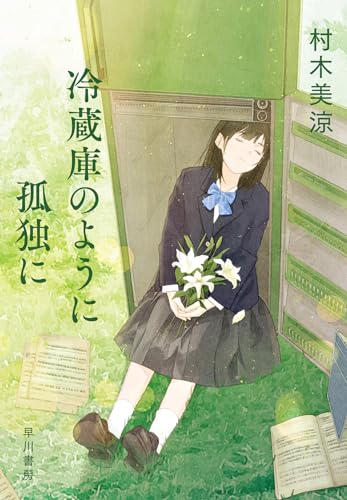 村木美涼:冷蔵庫のように孤独に