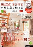 SUUMO注文住宅 京都・滋賀で建てる 2015年秋冬号