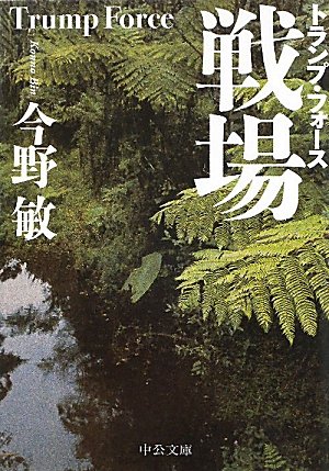 今野敏:戦場―トランプ・フォース (中公文庫)