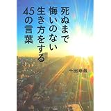 死ぬまで悔いのない生き方をする45の言葉