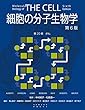 細胞の分子生物学 第6版　第20章　がん (細胞の分子生物学　第6版)