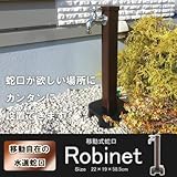 移動式蛇口 Robinet ブラウン Ga-60090 移動自在の水道蛇口