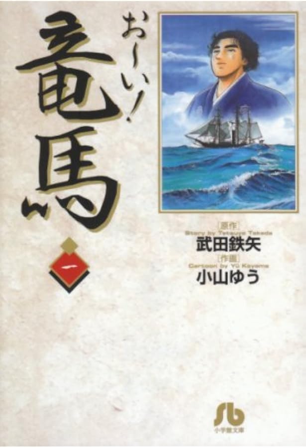 Amazon.co.jp: おーい竜馬 第1巻 (ヤングサンデーコミックス) : 武田