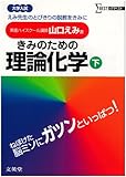 きみのための理論化学 下: 大学受験 勉強はしてるのに、なぜか入試問題が解けない (シグマベスト)