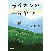 ライオンのおやつ