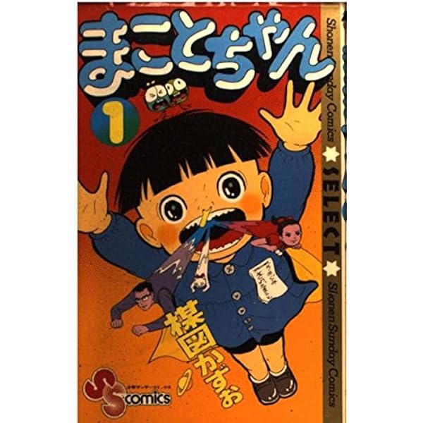 Amazon.co.jp: まことちゃん 文庫 全12巻 完結セット (小学館文庫