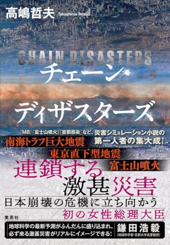 高嶋哲夫:チェーン・ディザスターズ
