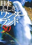 日本ふしぎワンダーランド50