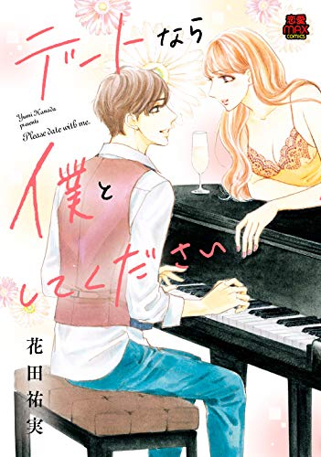 デートなら僕としてください (MIU恋愛MAXCOMICS)