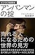 ビジネス知育本 アンパンマンの掟　売れる人になるための世界の見方