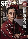 SFマガジン 2023年 04 月号 [雑誌]