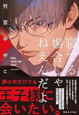 寝てる場合じゃねえんだよ