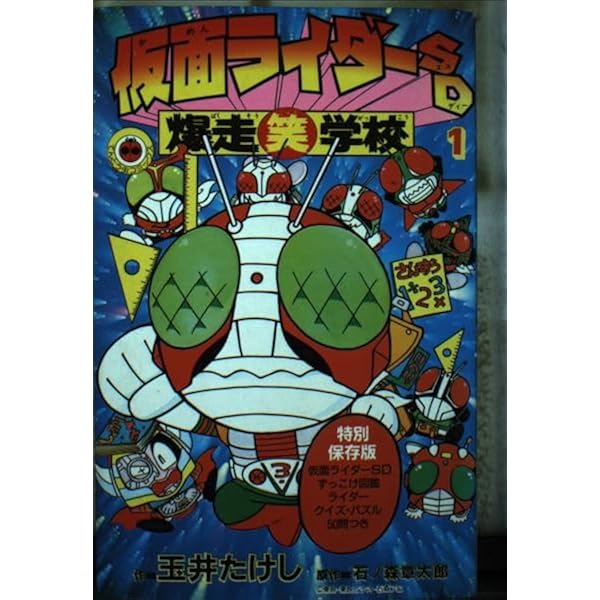 仮面ライダーSD爆走笑学校 2 (てんとう虫コミックス) | 石ノ森 章太郎  