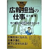 実践マニュアル 広報担当の仕事 すぐ役立つ100のテクニック