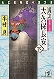 講談　大久保長安（下） (光文社文庫)