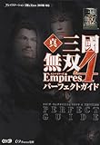 真・三國無双4 Empires パーフェクトガイド