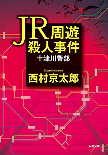 十津川警部 JR周遊殺人事件 (双葉文庫)