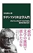 ラテンアメリカ文学入門　ボルヘス、ガルシア・マルケスから新世代の旗手まで (中公新書)