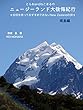 とらおandねこまるのニュージーランド大後悔紀行　南島編: 自信をもってお勧めできないニュージーランドの旅 (オフィスM＆K)