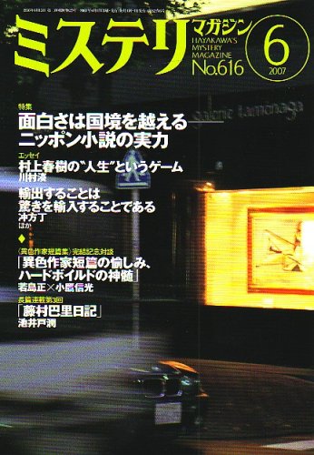 ミステリマガジン 2007年 06月号