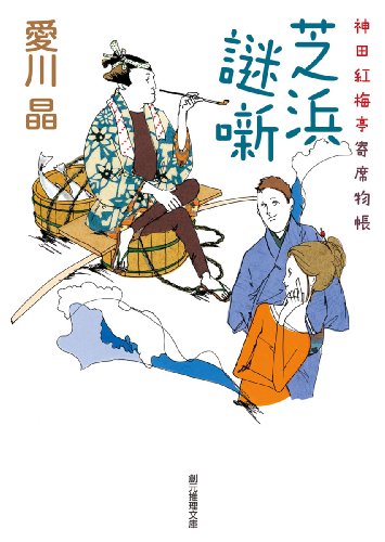 愛川晶:芝浜謎噺 (神田紅梅亭寄席物帳) (創元推理文庫)