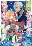 世界を救った最強勇者にストーカーされる村娘の話 第2巻 (コロナ・コミックス)