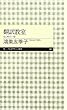 翻訳教室―はじめの一歩 (ちくまプリマー新書)