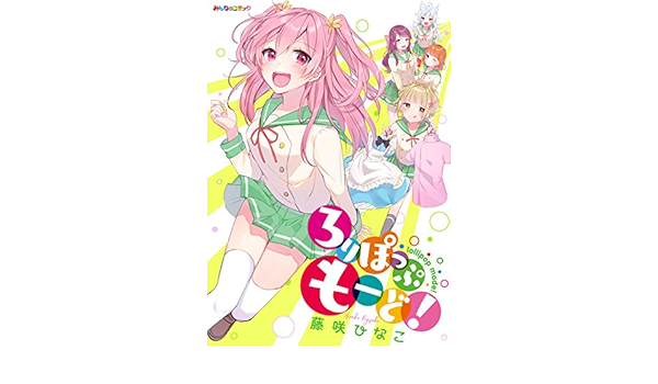 ろりぽっぷ もーど みんなのコミック 藤咲ひなこ マンガ Kindleストア Amazon