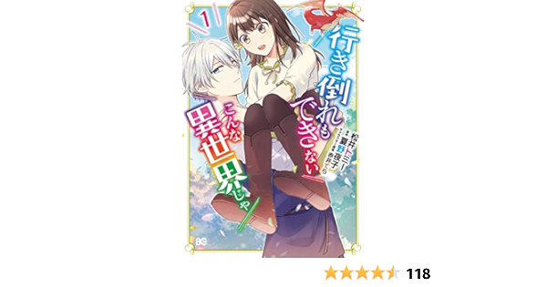 行き倒れもできないこんな異世界じゃ 1 B S Log Comics 松井 トミー 夏野 夜子 赤井てら 少女マンガ Kindleストア Amazon