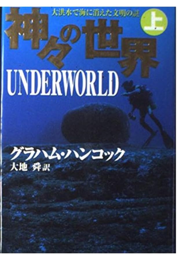Amazon.co.jp: 天の鏡: 失われた文明を求めて : グラハム ハンコック